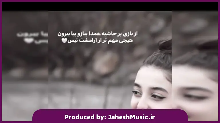 دانلود آهنگ زشت تو کور شده بودم جلو پامو نمیدیدم